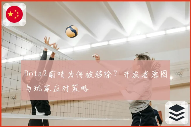Dota2前哨为何被移除？开发者意图与玩家应对策略