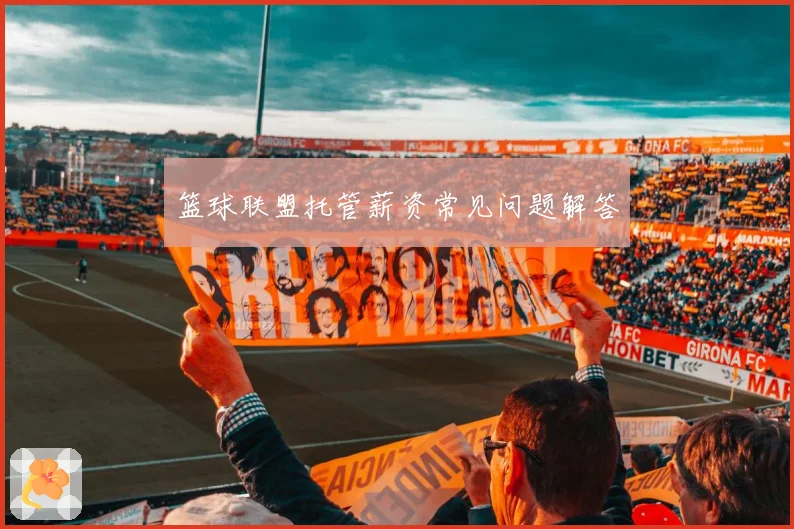 篮球联盟托管薪资常见问题解答