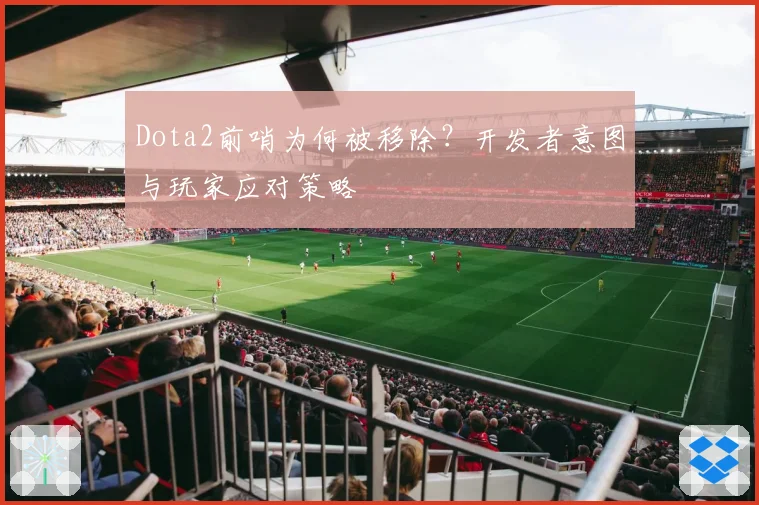Dota2前哨为何被移除？开发者意图与玩家应对策略
